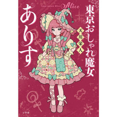 東京おしゃれ魔女ありす