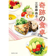 奇跡の食卓