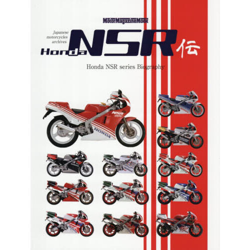 Honda NSR伝 Honda NSR series Biography 通販｜セブンネットショッピング