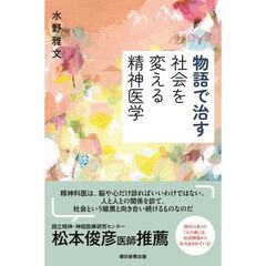 物語で治す　社会を変える精神医学