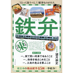 鉄弁　東の巻