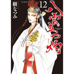 八雲立つ 灼 12