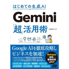 はじめての生成ＡＩ　Ｇｅｍｉｎｉ「超」活用術