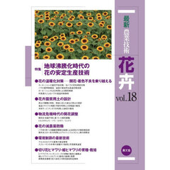 最新農業技術花卉　ｖｏｌ．１８　特集地球沸騰化時代の花の安定生産技術