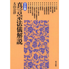 真言宗法儀解説　ＯＤ版