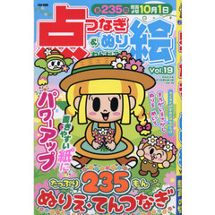 わんだふる点つなぎ＆ぬり絵　Ｖｏｌ．１９