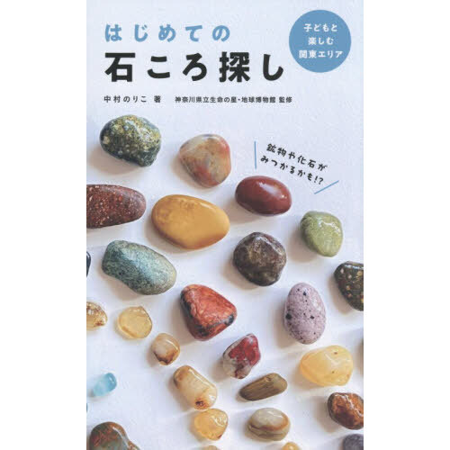 はじめての石ころ探し 子どもと楽しむ関東エリア 通販｜セブンネット