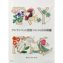 アルファベット図案ではじめる日本刺繍