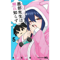 茜部先生は照れ知らず　５