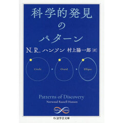 科学的発見のパターン