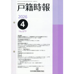 戸籍時報　戸籍事務に貢献する実用専門誌　Ｎｏ．８７９（令和８年４月号）