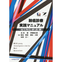 肺癌診療実践マニュアル－ＷＩＮＧの流儀－