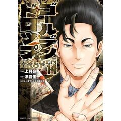 ゴールデンドロップ　１４