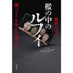 檻の中のルフィ　闇バイトを生んだ者たち