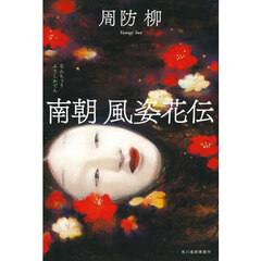 南朝風姿花伝