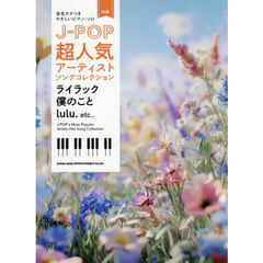 Ｊ－ＰＯＰ超人気アーティストソングコレク