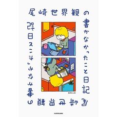 尾崎世界観の書かなかったこと日記