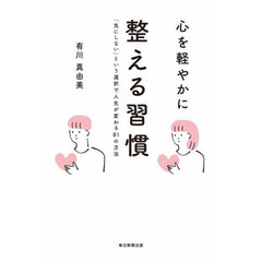 心を軽やかに整える習慣　「気にしない」という選択で人生が変わる８１の方法