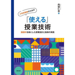 小学校教師のための「使える」授業技術