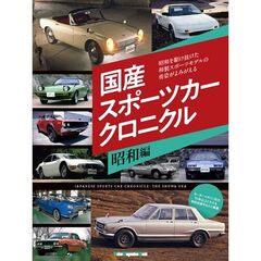 国産スポーツカー　クロニクル　昭和編