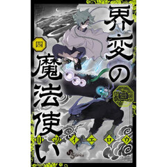 界変の魔法使い　４