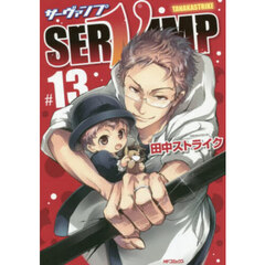 ＳＥＲＶＡＭＰ　サーヴァンプ　１３