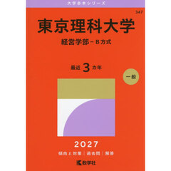 東京理科大学　経営学部－Ｂ方式　２０２７年版