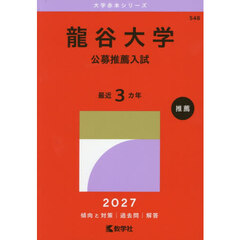 龍谷大学　公募推薦入試　２０２７年版