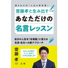 齋藤孝と生み出すあなただけの名言レッスン