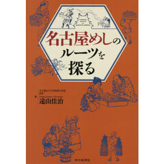 名古屋めしのルーツを探る