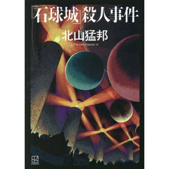 『石球城』殺人事件