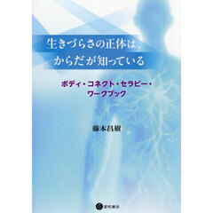 生きづらさの正体は、からだが知っている