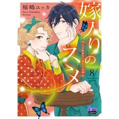 嫁入りのススメ 8
