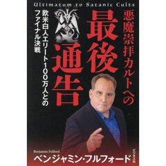 悪魔崇拝カルトへの最後通告　欧米白人エリート１００万人とのファイナル決戦