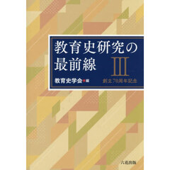教育史研究の最前線　３