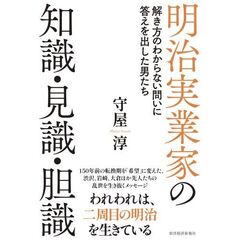 明治実業家の知識・見識・胆識　解き方のわからない問いに、答えを出した男たち