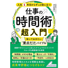 入社１年目からずっと役に立つ仕事の時間術超入門　知っておきたい「要点だけ」バイブル
