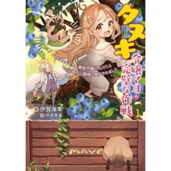 タヌキ令嬢マヨの完璧な作戦　１
