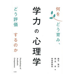 学力の心理学　何をどう育み、どう評価するのか