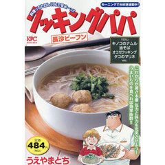 クッキングパパ　長沙ビーフン