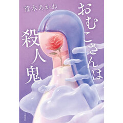 おむこさんは殺人鬼