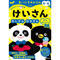 まいにちのドリル４～６歳けいさん　たしざん・ひきざんタイムチャレンジ