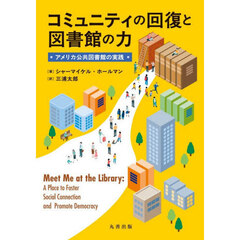 コミュニティの回復と図書館の力　アメリカ公共図書館の実践