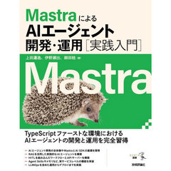 ＭａｓｔｒａによるＡＩエージェント開発・運用〈実践入門〉
