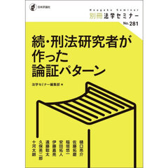 刑法研究者が作った論証パターン　続