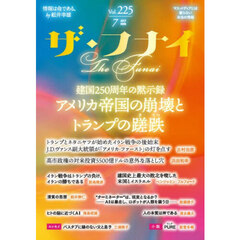 ザ・フナイ　マス・メディアには載らない本当の情報　Ｖｏｌ．２２５（２０２６ＪＵＬＹ）