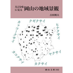 方言分布に見る岡山の地域景観