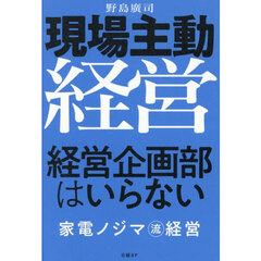 現場主動経営経営企画部はいらない　家電ノジマ流経営