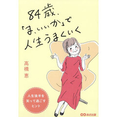 ８４歳、「ま、いいか」で人生うまくいく