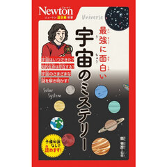 最強に面白い宇宙のミステリー